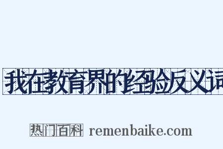 我在教育界的经验反义词是什么意思的图片
